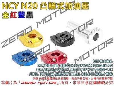 ZeroMoto☆NCY N20 鋁合金 凸輪式 加油座 快速油門 JETSL,DIO,FT6,G3,MANY,VJR