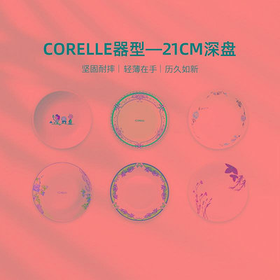 CORELLE康寧餐具21cm深盤家用美國原裝進口耐熱玻璃湯碗盤子套裝