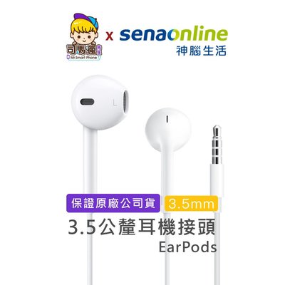【APPLE原廠】蘋果耳機 具備 3.5mm 耳機接頭 台灣現貨 24H出貨 EarPods 有線耳機【C0006】