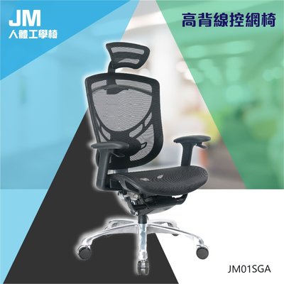【30年MIT】高背人體工學網椅 #JM01SGA-洽談椅 活動椅 學校椅 辦公椅 高背辦公椅 夏天必備