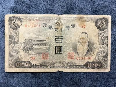 民國紙幣：滿洲中央銀行（糧倉）100一百元
