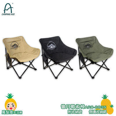 CAMPING ACE 野樂 ARC-883N 彎月戰術椅 折疊椅 折疊露營椅 休閒椅 戶外椅 露營椅 折合椅