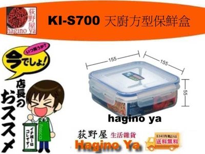 荻野屋 KI-S700 天廚方型保鮮盒 密封罐 保鮮罐 儲存罐 冷藏盒 密封盒 6入 KIS700 直購價