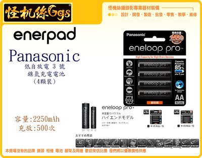 怪機絲 Panasonic eneloop 高容量 低自放電 3號 鎳氫 充電電池 4顆 裝 低自放 電池 閃燈