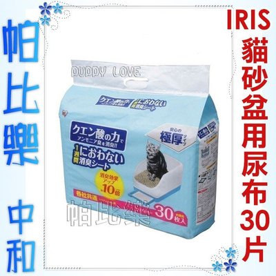 帕比樂-IRIS-TIO-530貓砂盆專用尿布30片【TIH-30C】尿布,尿墊