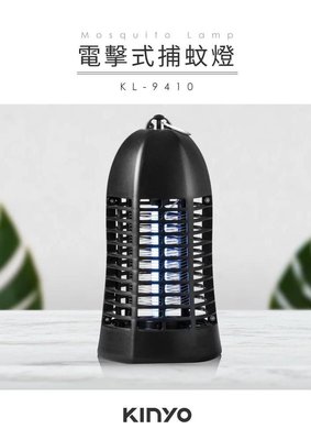≈多元化≈附發票 KINYO 紫外線強效電擊 捕蚊燈 KL-9410 捕蟲燈 滅蚊燈