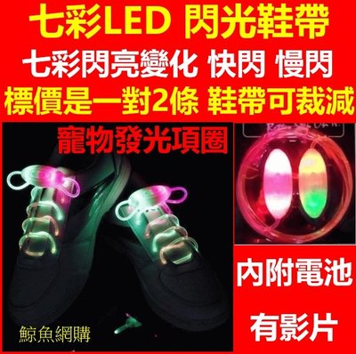 (現貨)(七彩)3種模式 LED 閃光鞋帶 發光鞋帶 夜光鞋帶 街舞 聖誕節 跨年表演 寵物發光項圈(有影片)