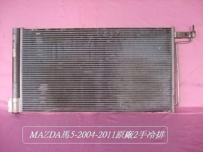 [重陽汽材] MAZDA馬5/ 2004-2011年原廠2手冷排[便宜賣~]只賣$800