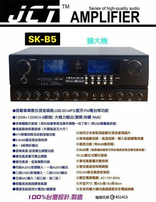 JCT 專業級卡拉OK綜合擴大機 最新機型SK-B5 《100%台灣設計及製造》
