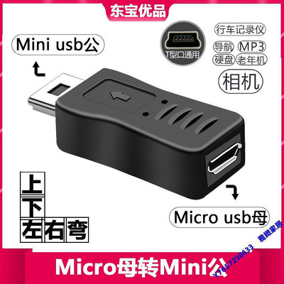 V3轉V8轉接頭Mini USB公轉micro USB母迷你T型口5P公記錄儀轉換頭-雅緻家居