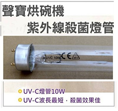 現貨 聲寶烘碗機燈管10W 紫外線殺菌燈管UVC T8 烘碗機燈管 附啟動器【皓聲電器】