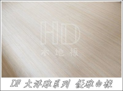 《鴻達木地板》DF浮雕系列-優雅白橡