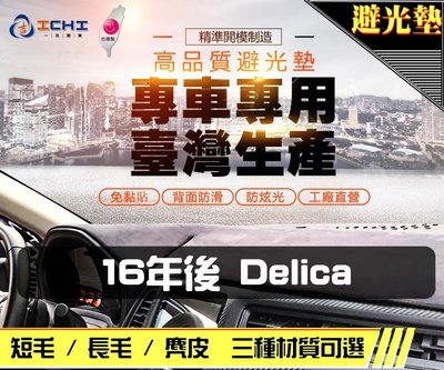 【麂皮】16年後 Delica 得利卡 避光墊 / 台灣製 delica避光墊 delica 避光墊 麂皮 儀表墊