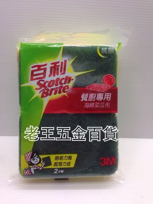 [老王五金] 3M 百利餐廚專用海綿菜瓜布2片裝 抗菌 洗碗布
