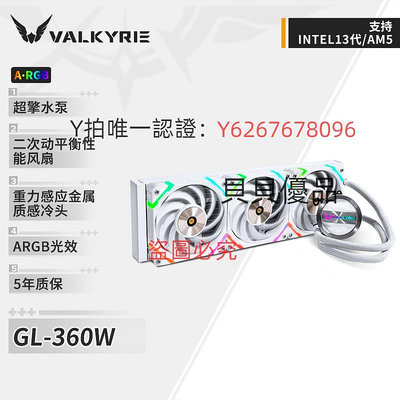 散熱器 瓦爾基里(VALKYRIE）GL360W VK 一體式CPU水冷散熱器 鋁質冷頭