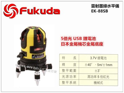 【台北益昌】日本 Fukuda 雷射墨線儀 EK-88SB (4V1H1D) 5倍光 USB 鋰電池 日本金屬機芯金屬