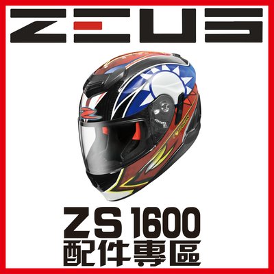 ㊣金頭帽㊣【可面交】【瑞獅 ZEUS ZS-1600 系列 素色 彩繪 配件】鏡片 內襯 原廠 正品 購買專區