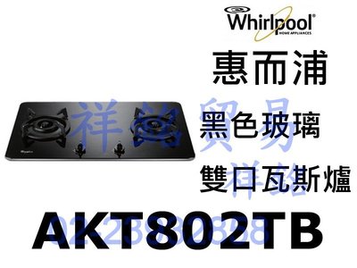 祥銘Whirlpool惠而浦AKT802TB高效能瓦斯爐黑色玻璃雙口瓦斯爐捷運古亭5號出口
