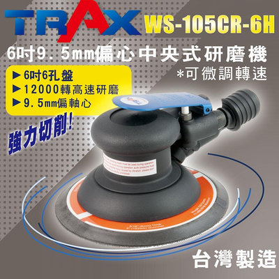 [TRAX工具小舖] WS-105CR-6H[6吋9.5mm偏擺高轉速中央式氣動研磨機]散打機/打磨機