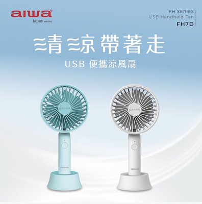 aiwa愛華  FH7D  USB手持風扇