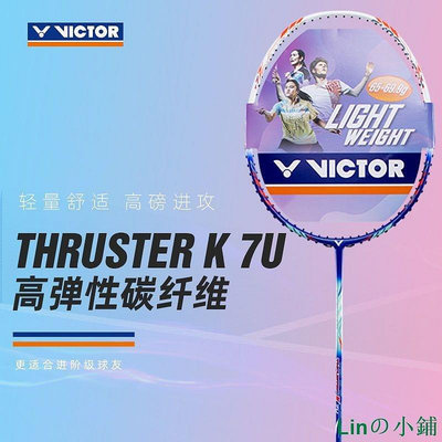 新款推薦 TK-7U】VICTOR威克多勝利羽毛球拍碳纖維訓練進攻型輕量高磅球拍 可開發票