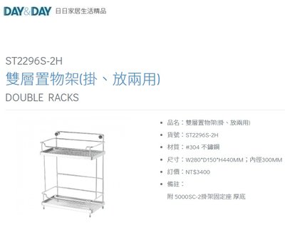 魔法廚房 DAY&DAY ST2296S-2H 浴室雙層置物架(掛、放兩用) 收納架 台灣製造304不鏽鋼
