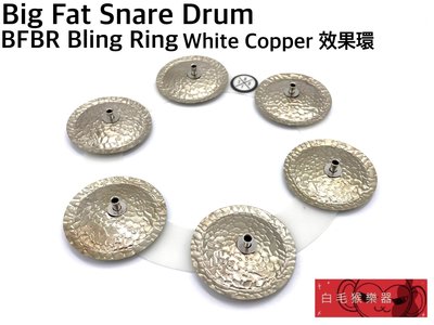 《白毛猴樂器》Big Fat Snare Drum Bling Ring White Copper 效果環