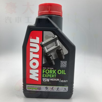 (豪大大汽車工作室) 魔特 MOTUL FORK OIL EXPERT 15W MEDIUM/HEAVY 避震器油 避震