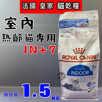 CHOCO寵物 法國 皇家 ROYAL CANIN ➤室內熟齡貓7+IN+7- 1.5KG/包 ➤貓飼料 貓乾糧