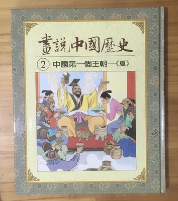 【琥珀書店】精裝《畫說中國歷史2 中國第一個王朝-夏》光復書局
