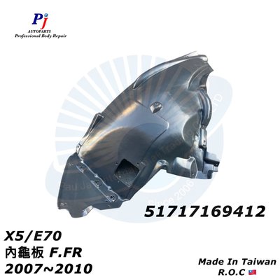 (寶捷國際) BMW 51717169412 X5 E70 2007~2010 前輪 內龜板-前段 RH 台灣製造