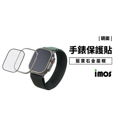 imos Apple Watch Ultra 49mm 耐衝擊 不銹鋼錶框+藍寶石螢幕保護貼 玻璃保護貼 玻璃貼 防刮