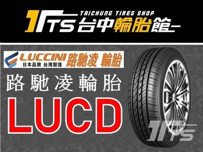 【台中輪胎館】日本品牌 Luccini 路馳凌 LUCD 215/60/16 台灣製 歡迎洽詢!!