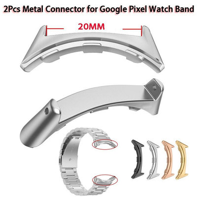 【熱賣精選】1對適配器連接器 適用於 Google Pixel Watch金屬連接器 谷歌Pixel手錶配件兼容帶寬20mm