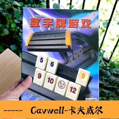 Cavwell-桌遊拉密 以色列麻將卡牌 拉密牌 數字麻將牌便攜版 棋牌玩具桌面游戲-可開統編