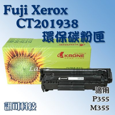 板橋訊可 Fuji Xerox CT201938 高容量碳粉匣 DocuPrint P355d/M355df 含稅