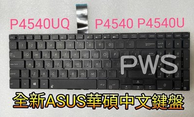 【全新 ASUS 商用機 P4540 P4540U P4540UQ 華碩 中文鍵盤】