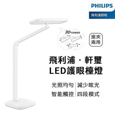 公司開Philips 飛利浦 軒璽護眼檯燈 LED護眼檯燈-白色 飛利浦 軒璽 66049 PD019