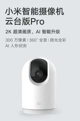 [巨蛋通]  小米攝影機2k pro 小米雲台版2K Pro 小米監視器 pro 米家智慧攝影機雲台版Pro 小米PRO