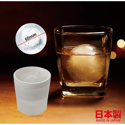 日本製威士忌大冰球 製冰盒 吉川國like-it製冰球杯 圓形冰塊 烈酒