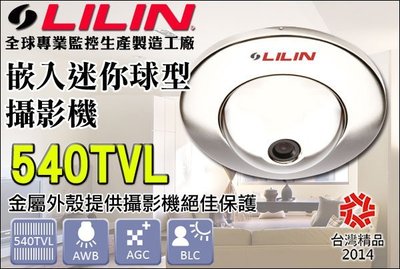 LILIN 利凌監控大廠 PIH-2542N 嵌入型迷你攝影機 超熱賣 540TVL 金屬外殼防護 夜視紅外線 CAM