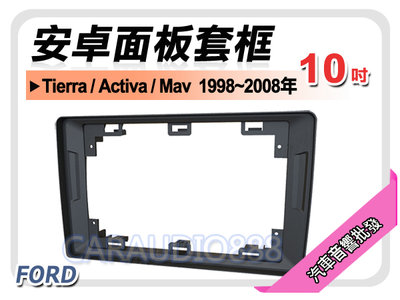 【提供七天鑑賞】福特 Tierra/Activa/Mav 1998~2008年 10吋安卓面板框 套框 MA-1538X