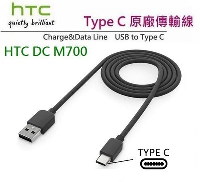HTC DC M700【原廠傳輸線】Type C，U Play、U Ultra、U11+ U12+ U11 EYEs
