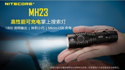 【LED Lifeway】NiteCore MH23 (附原廠電池+贈品) 1800流明USB手電筒 (1*18650)