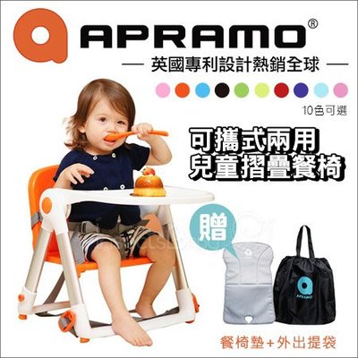 ✿蟲寶寶✿【英國APRAMO】贈椅墊+收納袋！可攜式兒童折疊餐椅 Flippa QTI 10色可選