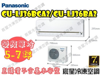 │宸星│【Panasonic】國際 分離式 冷氣 5-7坪 變頻單冷 CU-LJ36BCA2/CS-LJ36BA2