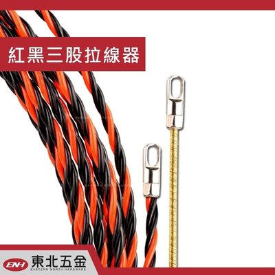//含稅 (東北五金)正台灣製 紅黑3股拉線器 導線器入線器 穿線器 通管條(10米)