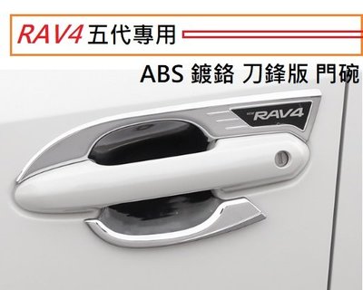現貨 TOYOTA 豐田 RAV4 5代 專用 鍍鉻 ABS 防刮門碗 門把內蓋 刀鋒版 RAV 4 五代 亮銀 門碗