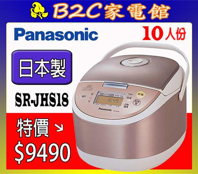 【～日本製造～特價↘↘＄９４９０】《B2C家電館》【Panasonic～國際10人份鑽石微粒厚銅鍋】SR-JHS18