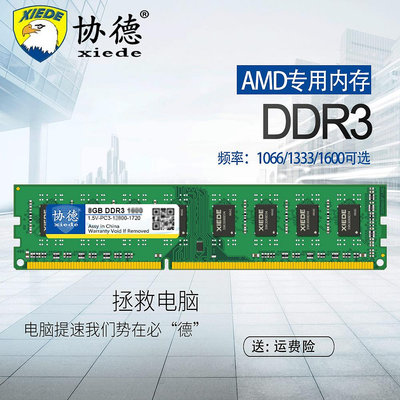 協德正品全新桌機DDR3 1066 1333 1600 8G AMD專用電腦記憶體支持